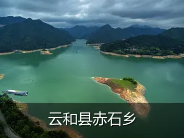 云和县赤石乡